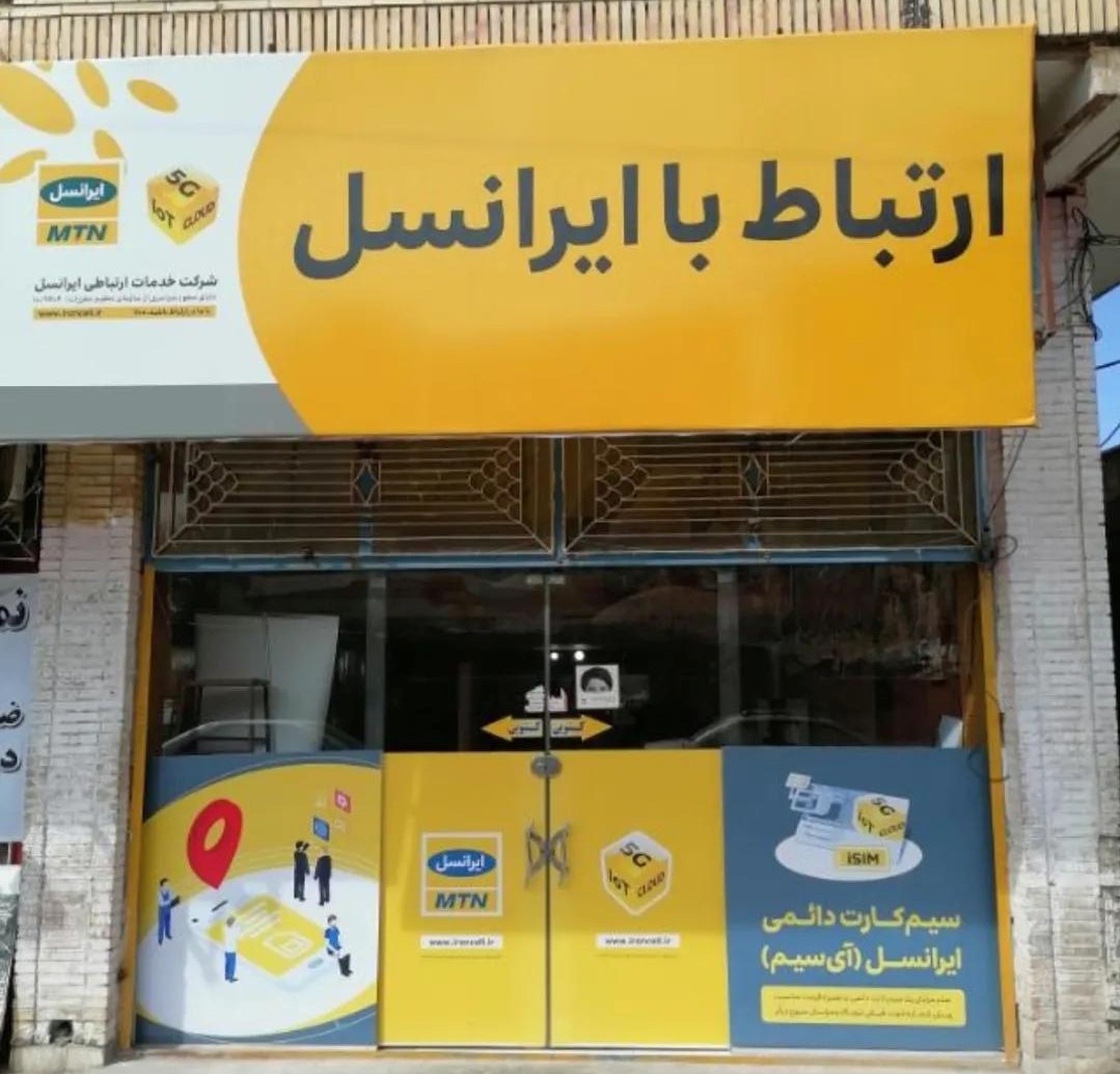 ایرانسل نمایندگی زرند